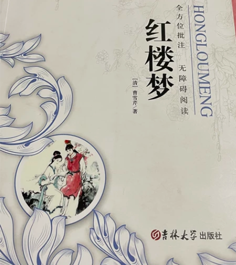 红楼梦 学校附近的梅花书店60多购买的买给...