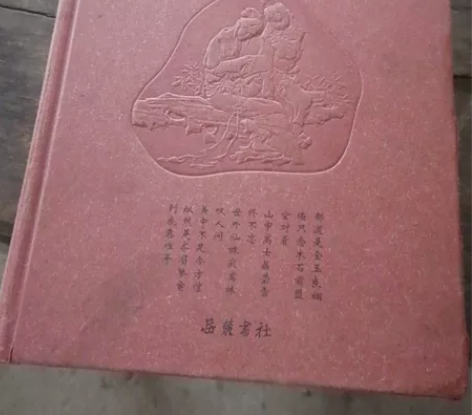 古典名著普及文库,《红楼梦》,曹雪芹著,岳...