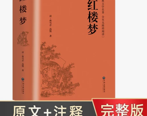 精装红楼梦曹雪芹914页高中版高一必读四大...