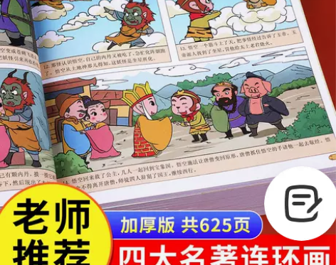 四大名著漫画版小学生版儿童连环画三国演义水...