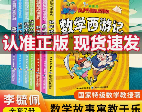 李毓佩数学故事系列全套7册趣味数学西游记数...
