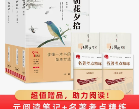 七八九年级上册推荐阅读 朝花夕拾西游记红星...