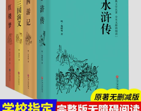 水浒传三国演义西游记红楼梦四大名著原著足回...