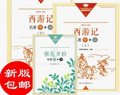 新版 朝花夕拾+西游记上下册 名著 导+读...
