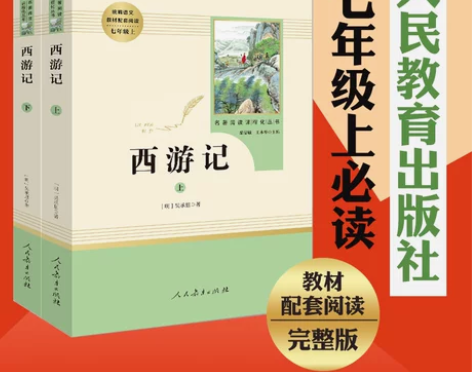 【新华书店旗舰店官网】西游记上下2册(人民...