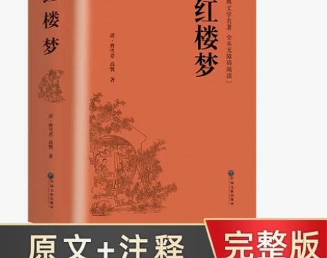 精装红楼梦曹雪芹914页高中版高一必读四大...