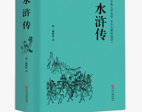 【精装硬壳】水浒传原著正版施耐庵全集足本足...