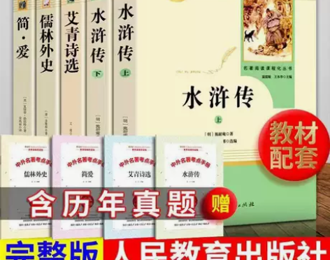 水浒传上下艾青诗选简爱儒林外史九年级上下册...