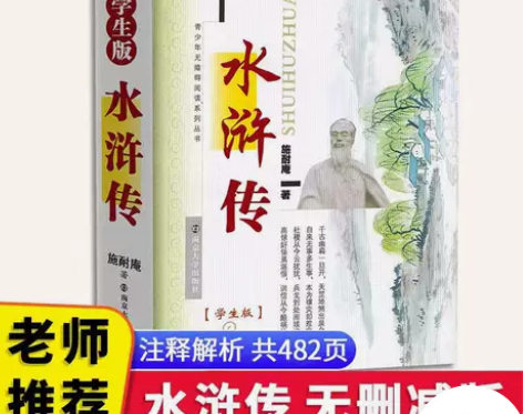 水浒传原著中国古典文学四大名著正版文言文白...