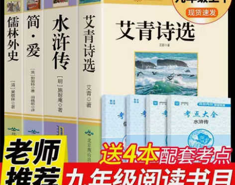 艾青诗选和水浒传原著简爱儒林外史必读正版完...