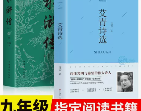 艾青诗选和水浒传四大名著去删减原著西游记中...