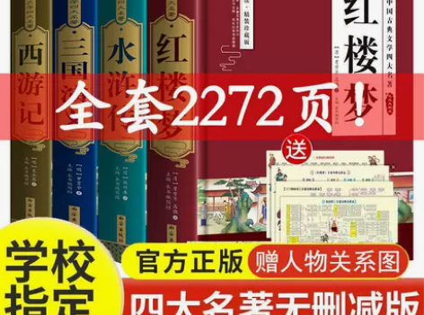四大名著原著正版完整初中小学生版红楼梦三国...