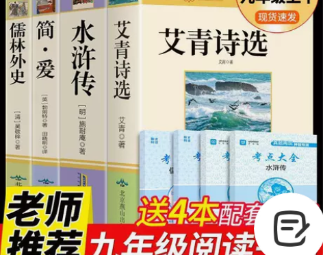 艾青诗选和水浒传原著简爱儒林外史必读正版完...