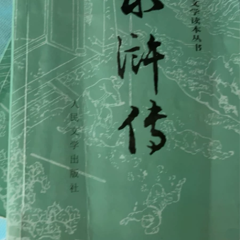 包邮）水浒传上下（正版）初中必读文学书目全...
