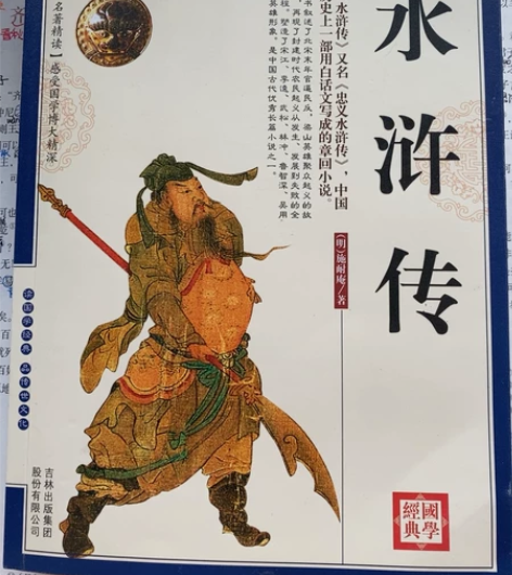 水浒传 感兴趣的话点“我想要”和我私聊吧～