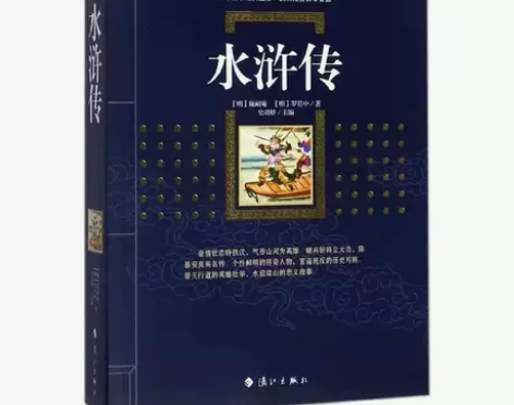 水浒传120回(典藏版)施耐庵/百部国学传...