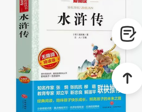 水浒传 原著正版小学生版 天地出版社 快乐...