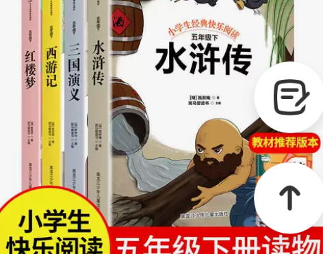 快乐读书吧五年级下册红楼梦三国演义西游记水...