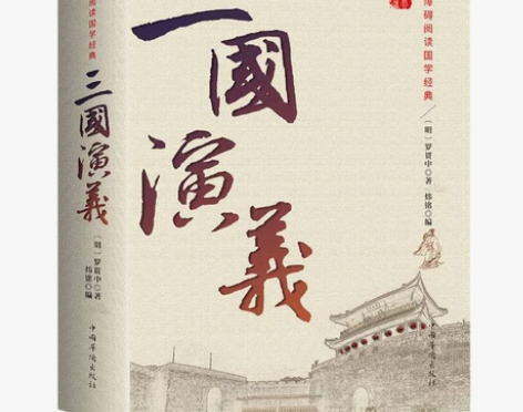 三国演义正版 原著原版 全集120回无删减...