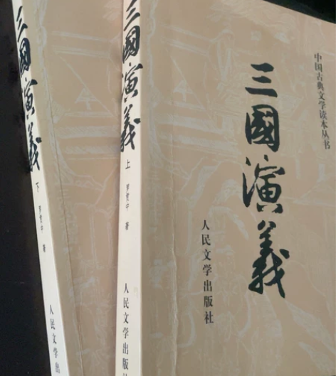 三国演义,人民文学出版社 原价52 标价出...