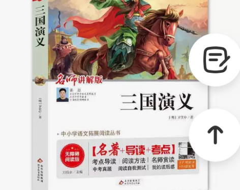清仓四大名著三国演义名师讲解版小学生课外阅...