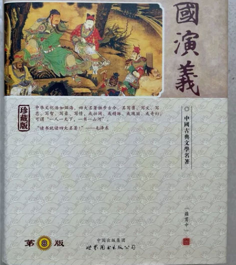 三国演义原著珍藏版，几乎全新 感兴趣的话点...