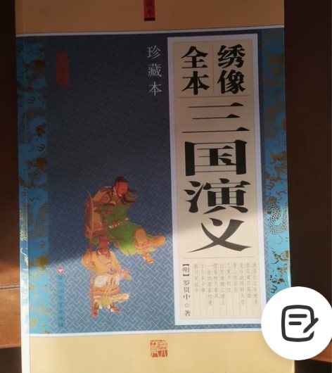 珍藏版全本三国演义 感兴趣的话点“我想要”...