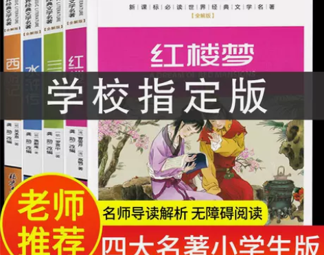 四大名著小学生青少年版原著白话文三国演义水...