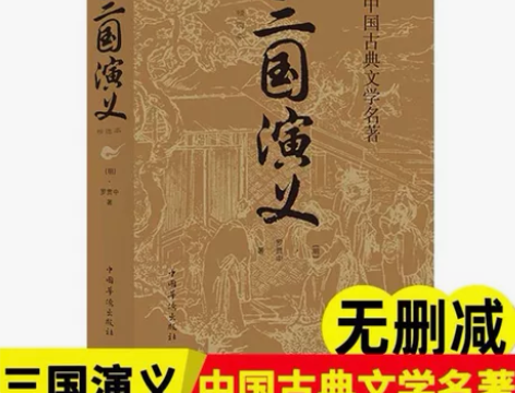 三国演义罗贯中原著无删减版120回文言文版...