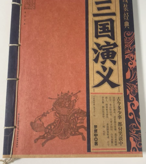 三国演义,线装经典,图文并茂,文言解释清晰...
