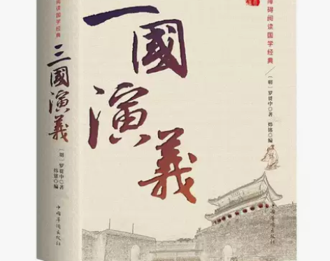三国演义完整版 原著原版 全集120回无删...