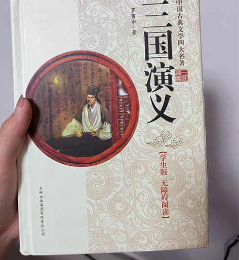 书 三国演义 买来没看过 包邮 不接受刀