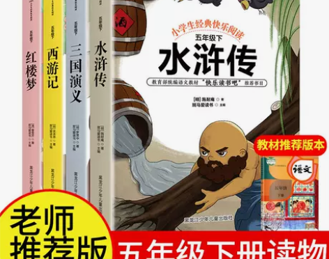 五年级下册全4册四大名著三国演义水浒传西游...