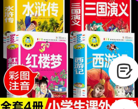 四大名著西游记三国演义水浒传红楼梦彩图注音...
