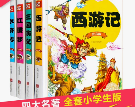 四大名著全套小学生版 原著正版三国演义,西...