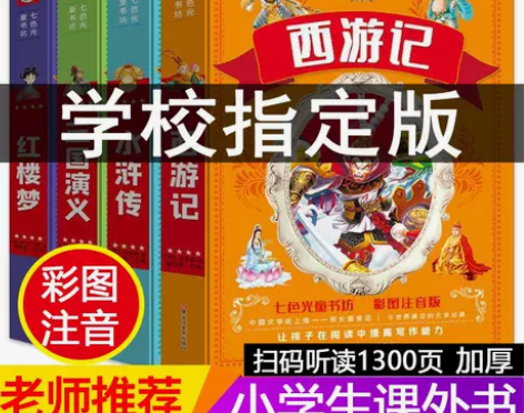 正版四大名著小学生注音版西游记三国演义水浒...
