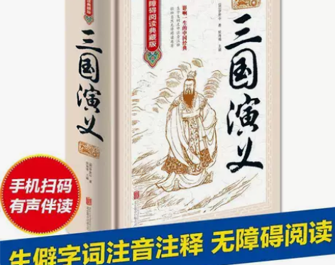 四大名著三国演义原著正版120回未删减中国...