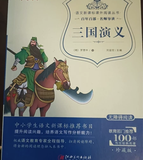 【几乎全新】三国演义 初中生八年级老师指...
