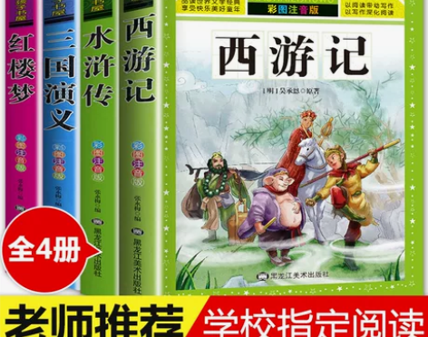 四大名著全套小学生版注音版4册 西游记三国...