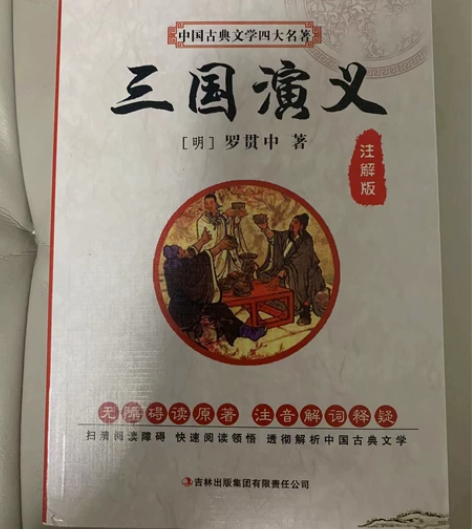 一本 钢铁是怎样炼成的 一本三国演义 都是...