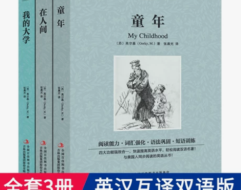 【中英双语】高尔基三部曲童年在人间我的大学...