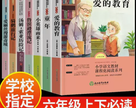 童年高尔基爱的教育正版小英雄雨来完整版六年...