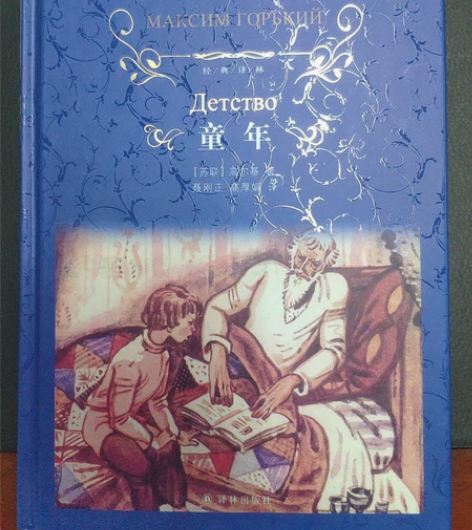 高尔基《童年》,发布书籍,两本以上包邮,一...