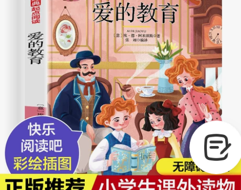 童年爱的教育 万卷出版公司 亚米契斯著外国现