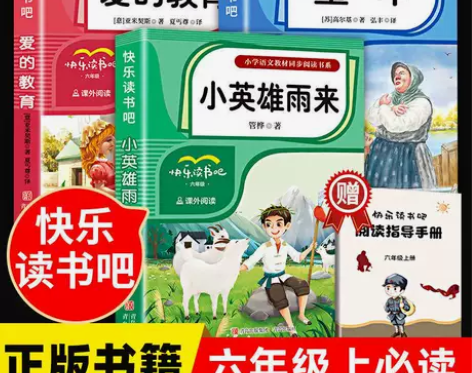 童年高尔基正版爱的教育小英雄雨来管桦六年级...