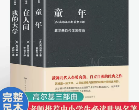 全3册完整版童年高尔基三部曲正版包邮在人间...