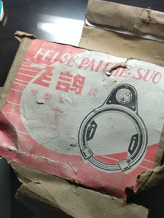 全新带包装的飞鸽牌老锁,两把铜钥匙,全套装...