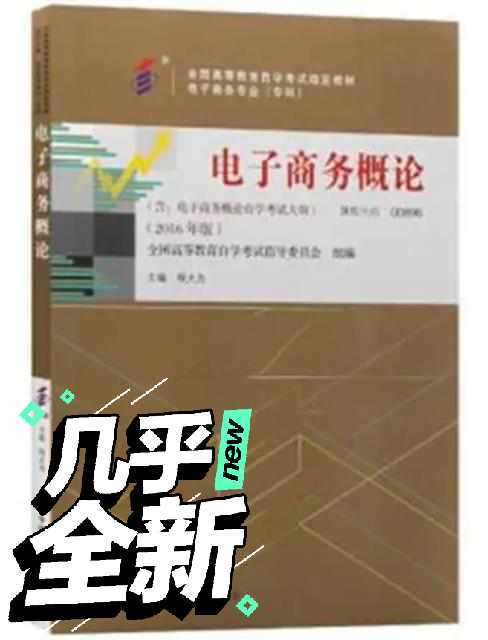 电子商务概论 2016年版 程大为