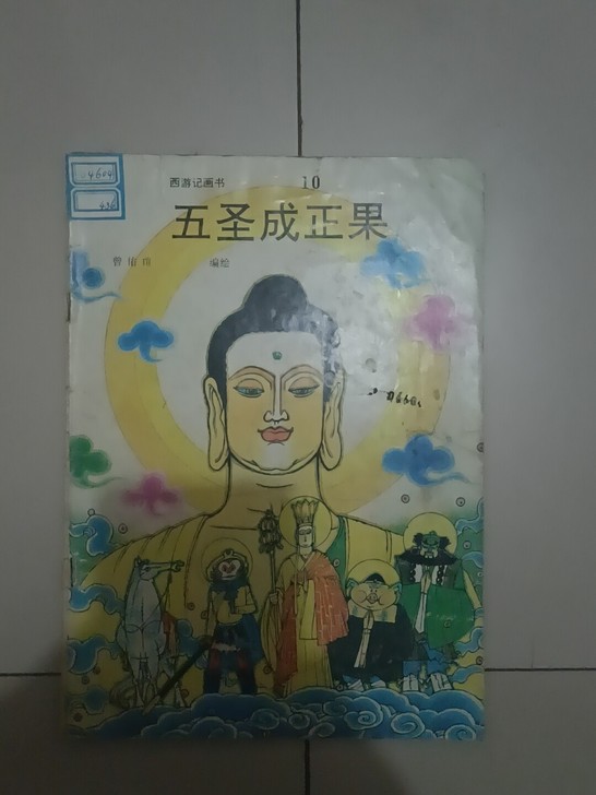 五圣成正果