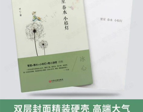繁星春水 小桔灯 冰心著 精装版世界经典文...